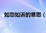 如怨如诉的意思（如怨如诉的意思是什么）