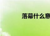 落幕什么意思（什么是落幕）