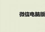  微信电脑版双击打不开怎么办
