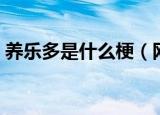养乐多是什么梗（网络语养乐多是什么意思）
