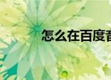  怎么在百度音乐中复制歌曲链接