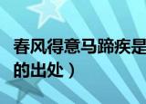 春风得意马蹄疾是什么意思（春风得意马蹄疾的出处）