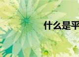 什么是平动（平动含义）