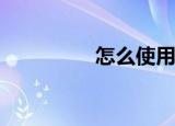  怎么使用steam微信支付