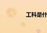工科是什么（工科介绍）