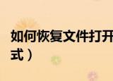 如何恢复文件打开方式（怎样恢复文件打开方式）