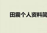 田震个人资料简介（田震有哪些作品）
