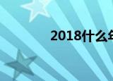 2018什么年（2018年介绍）