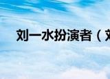 刘一水扮演者（刘一水扮演者是闫光明）