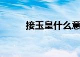 接玉皇什么意思（什么是接玉皇）