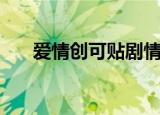 爱情创可贴剧情（爱情创可贴的简介）