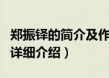 郑振铎的简介及作品（郑振铎的简介及作品的详细介绍）
