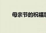母亲节的祝福歌（母亲节的祝福歌）