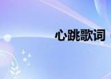 心跳歌词（歌曲心跳歌词）