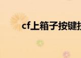 cf上箱子按键技巧（跳箱子的方法）