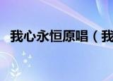 我心永恒原唱（我心永恒中文版完整歌词）