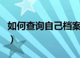 如何查询自己档案在哪（快来这里看具体说明）