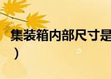 集装箱内部尺寸是多少（集装箱内部尺寸介绍）