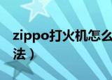 zippo打火机怎么加油（zippo打火机加油方法）