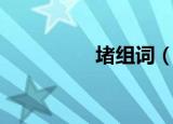 堵组词（堵字怎么组词）