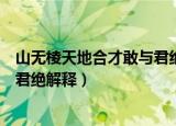 山无棱天地合才敢与君绝是什么意思（山无棱天地合才敢与君绝解释）