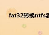 fat32转换ntfs怎么做（转换ntfs方法）