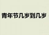 青年节几岁到几岁（青年节几岁到几岁介绍）