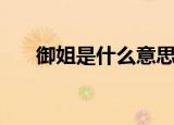 御姐是什么意思请解释（御姐的意思）