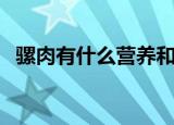 骡肉有什么营养和功效（骡肉的营养介绍）