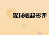 猩球崛起影评（猩球崛起电影介绍）
