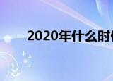 2020年什么时候入伏（入伏的时间）