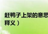 赶鸭子上架的意思是什么意思（赶鸭子上架的释义）