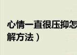 心情一直很压抑怎么办（心情一直很压抑的缓解方法）