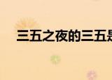 三五之夜的三五是什么（具体解释一下）