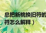 总把新桃换旧符的意思是什么（总把新桃换旧符怎么解释）
