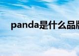 panda是什么品牌（panda的品牌资料）