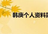 韩庚个人资料简介（韩庚是哪里人）