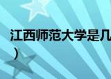 江西师范大学是几本（江西师范大学是多少本）