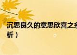 沉思良久的意思欣喜之余的意思（沉思良久和欣喜之余的解析）
