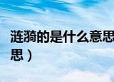 涟漪的是什么意思如何造句（词语涟漪什么意思）