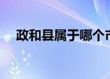 政和县属于哪个市（大家起来学习下吧）