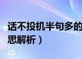 话不投机半句多的意思（话不投机半句多的意思解析）