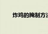炸鸡的腌制方法配方（炸鸡的做法）