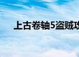 上古卷轴5盗贼攻略（有什么玩的步骤）