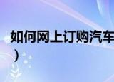如何网上订购汽车票（网上订购汽车票的方法）