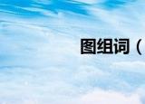 图组词（图组词及解释）