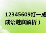 12345609打一成语是什么（12345609打一成语谜底解析）