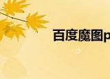  百度魔图pk明星脸怎么使用