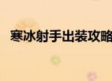 寒冰射手出装攻略（有如下三个出装攻略）