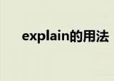 explain的用法（explain的用法介绍）